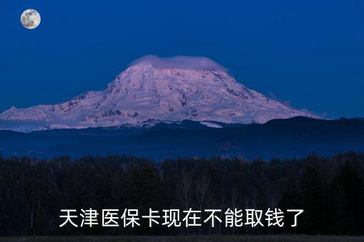 天津醫(yī)?？ìF(xiàn)在不能取錢(qián)了