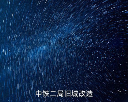 成都市筒車巷29號租房價，中鐵二局舊城改造