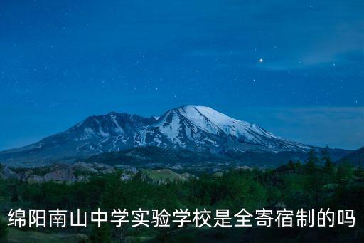 綿陽(yáng)南山中學(xué)實(shí)驗(yàn)學(xué)校是全寄宿制的嗎