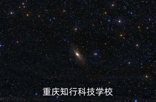重慶知行科技學(xué)校