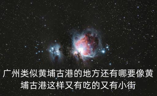 廣州類似黃埔古港的地方還有哪要像黃埔古港這樣又有吃的又有小街