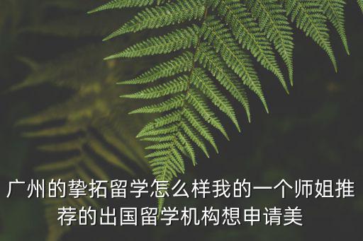 廣州奧申留學，廣州荔灣區哪里的留學英語培訓好些