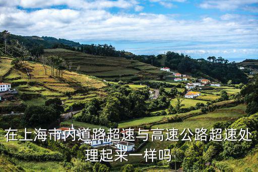 在上海市內道路超速與高速公路超速處理起來一樣嗎