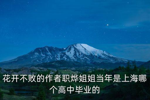 上海市八女中名人校友，花開不敗的作者職燁姐姐當年是上海哪個高中畢業(yè)的