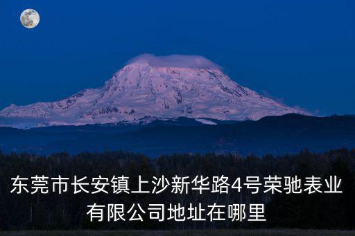東莞市長安鎮上沙新華路4號榮馳表業有限公司地址在哪里