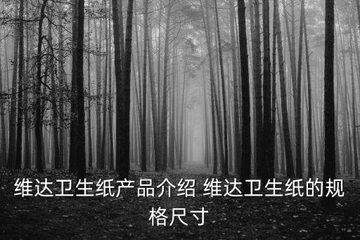 深圳維達(dá)紙巾，請(qǐng)問深圳維達(dá)紙巾公司的業(yè)務(wù)待遇怎么樣五險(xiǎn)一金是按多少交的