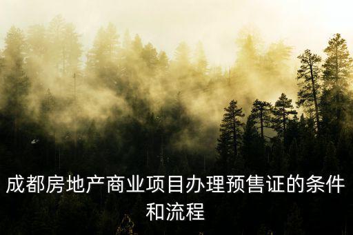 成都市預售多少層，成都房地產商業項目辦理預售證的條件和流程