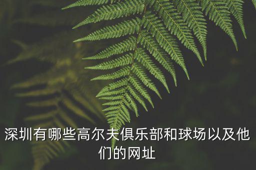 深圳石芽嶺高爾夫練習場，深圳石芽嶺體育公園足球場訂場電話是多少謝謝