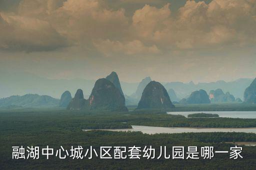 融湖中心城小區(qū)配套幼兒園是哪一家