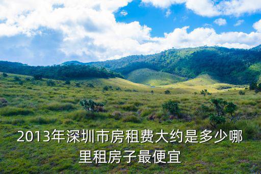 深圳市2013年房屋租賃指導租金表，深圳房子租金價格的問題