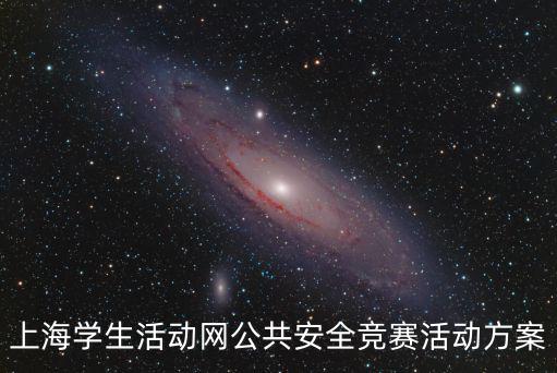上海學生活動網公共安全競賽活動方案