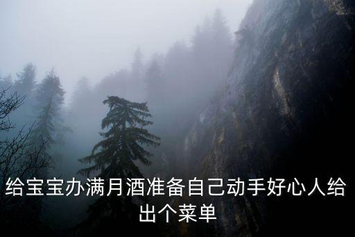 給寶寶辦滿月酒準(zhǔn)備自己動(dòng)手好心人給出個(gè)菜單