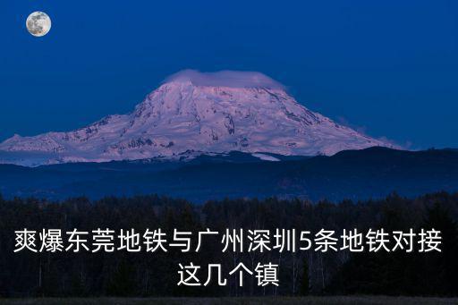 廣州16號線與東莞對接，東莞是不是在整地鐵