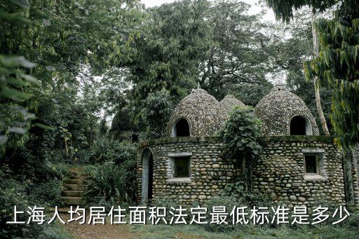 上海人均居住面積法定最低標(biāo)準(zhǔn)是多少