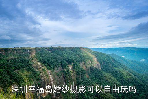 深圳幸福島婚紗照，深圳拍婚紗照的地方有那些
