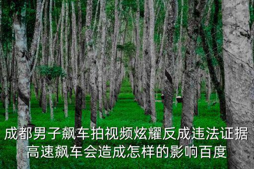 成都市內(nèi)飆車，成都一男子開法拉利高速狂飆至257kmh此舉有何危險性