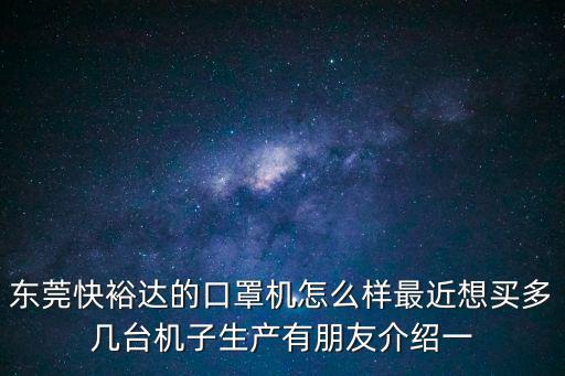 東莞市口罩生產機械，東莞哪里有有實力服務好的口罩機廠商呢有大神介紹么