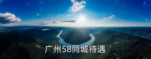 廣州58同城待遇