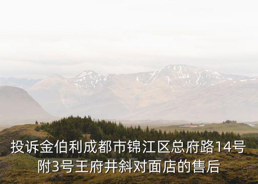 成都市錦江區就業局長，成都錦江區就業局的電話是多少