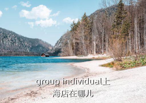 group individual上海店在哪兒