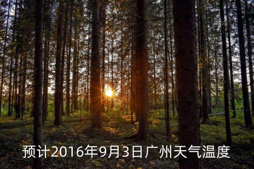 預計2016年9月3日廣州天氣溫度