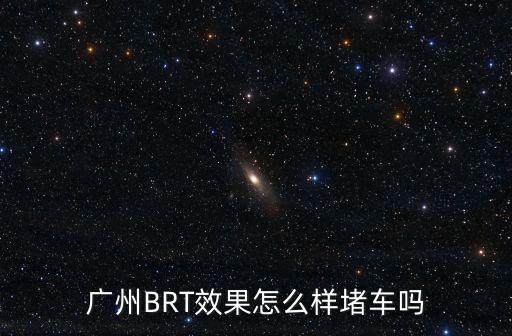 廣州BRT效果怎么樣堵車嗎