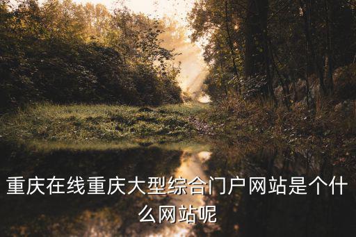 重慶市鄉鎮門戶網站，重慶市長壽區