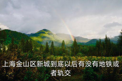 上海市金山規(guī)劃，上海金山規(guī)劃設(shè)計(jì)院是什么性質(zhì)單位