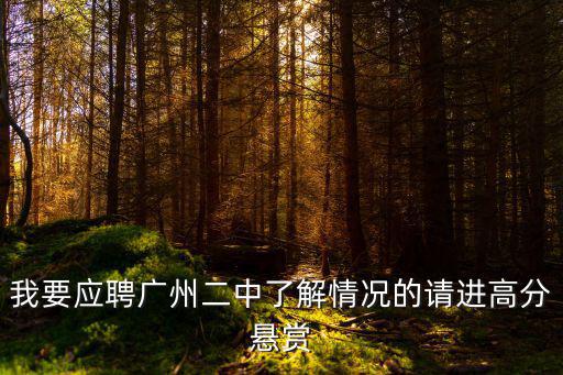 廣州海珠區(qū)英語教師招聘，2016年廣州海珠區(qū)教師招聘筆試題型