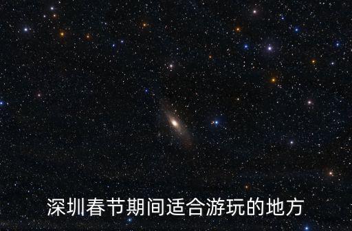 深圳春節(jié)期間適合游玩的地方