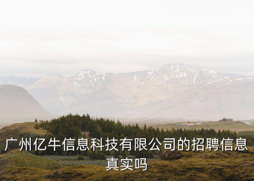 廣州愛迅信息技術(shù)有限公司招聘信息，廣州企成信息科技有限公司能做微信搶紅包游戲嗎