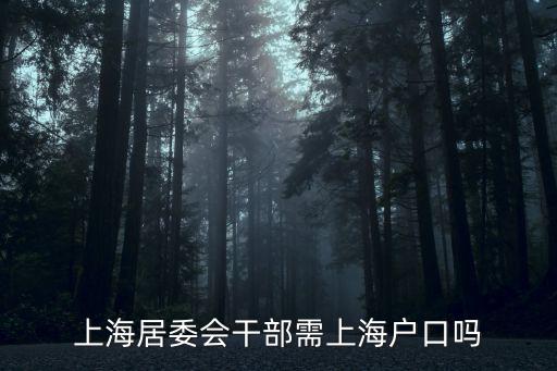上海居委會干部需上海戶口嗎