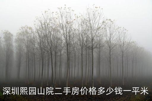 深圳熙園山院二手房價格多少錢一平米