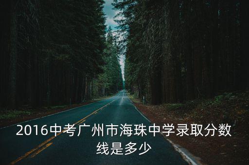 2016中考廣州市海珠中學錄取分數線是多少