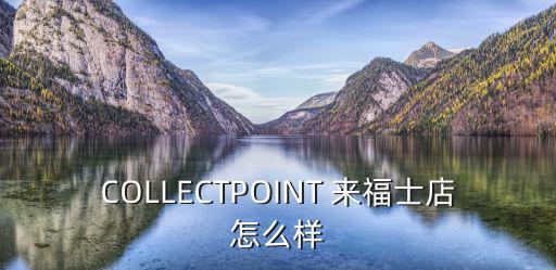 廣州collect買手店，COLLECTPOINT 來福士店怎么樣