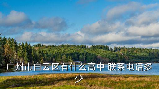 廣州市白云區有什么高中 聯系電話多少