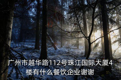 廣州市越華路112號珠江國際大廈4樓有什么餐飲企業謝謝