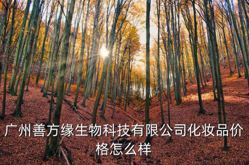 廣州padi aow，廣州善方緣生物科技有限公司化妝品價格怎么樣