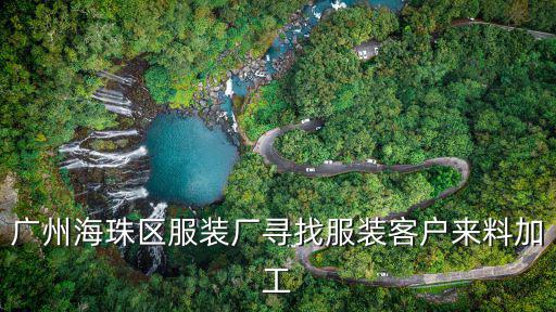 廣州海珠區(qū)服裝廠尋找服裝客戶來(lái)料加工