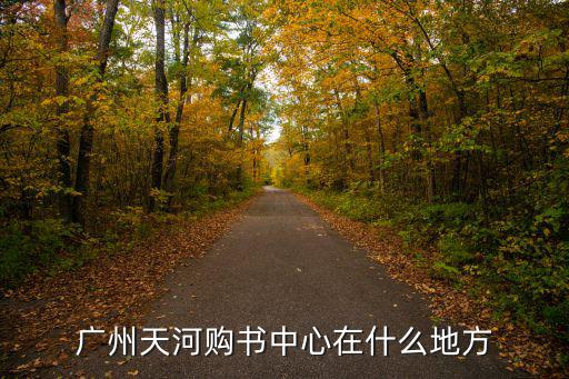 廣州購書中心寄存柜，廣州天河購書中心在什么地方