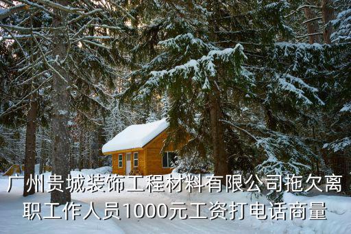 廣州貴城裝飾工程材料有限公司拖欠離職工作人員1000元工資打電話商量