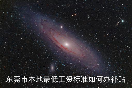 東莞市本地最低工資標(biāo)準(zhǔn)如何辦補(bǔ)貼