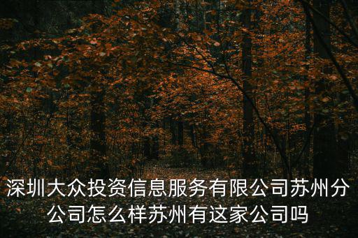 深圳大眾投資信息服務(wù)有限公司蘇州分公司怎么樣蘇州有這家公司嗎