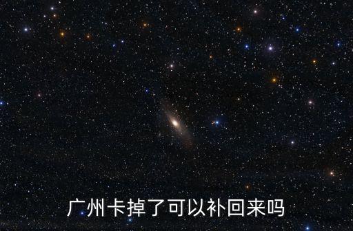 廣州卡掉了可以補回來嗎