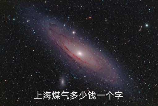 上海煤氣多少錢(qián)一個(gè)字