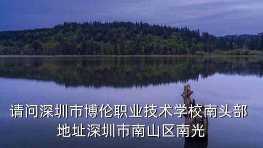 深圳市歐利博，請(qǐng)問深圳市博倫職業(yè)技術(shù)學(xué)校南頭部 地址深圳市南山區(qū)南光