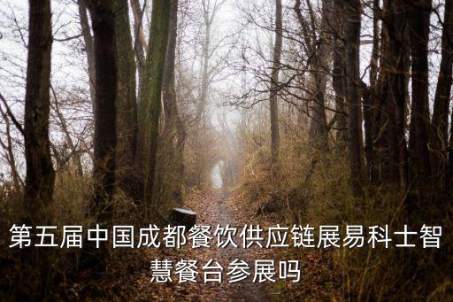 第五屆中國成都餐飲供應(yīng)鏈展易科士智慧餐臺參展嗎