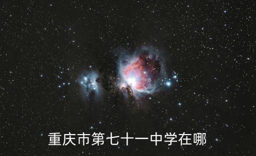 重慶市第七十一中學在哪