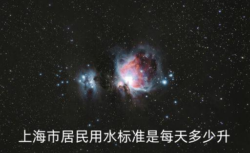 上海市居民用水標(biāo)準(zhǔn)是每天多少升