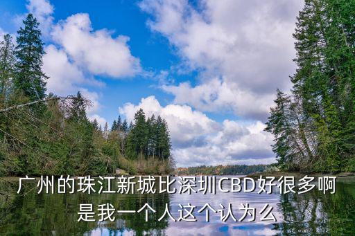 廣州的珠江新城比深圳CBD好很多啊是我一個人這個認為么